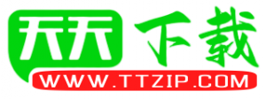 天天下载Ttzip