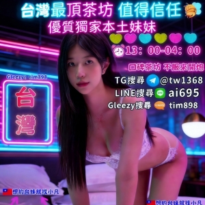 *台*灣*叫*小*姐*（*加*入*G*l*e*e*z*y*：*tim898*）* ...
