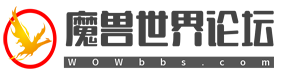 魔兽世界论坛